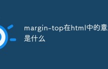 margin-top在html中的意思是什么