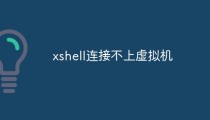 xshell连接不上虚拟机