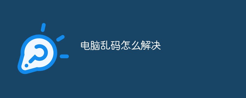 电脑系统显示乱码怎么解决