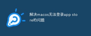 解决macos无法登录app store的问题