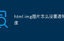 html img图片怎么设置透明度