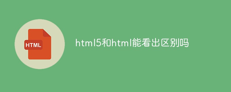 html5和html能看出差別嗎