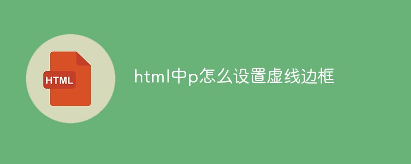 HTMLのpに点線枠を設定する方法