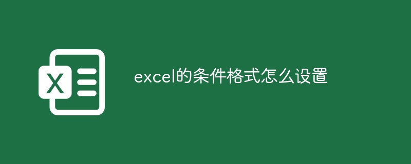 excel的条件格式怎么设置