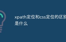 xpath定位和css定位的区别是什么