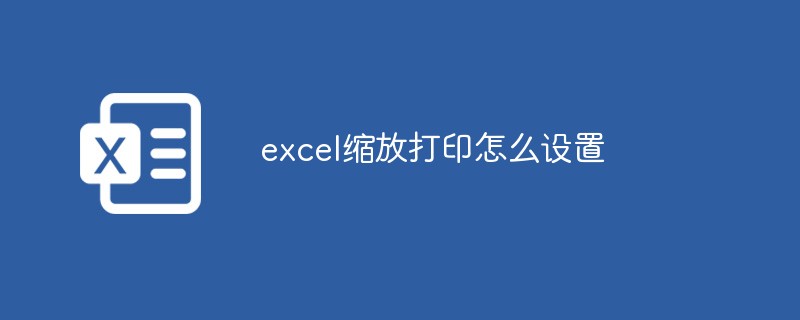 excel缩放打印怎么设置