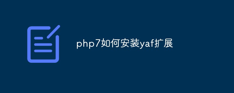 php7如何安装yaf扩展