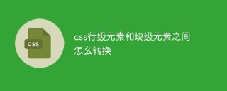 CSS の行レベル要素とブロックレベル要素の間で変換する方法