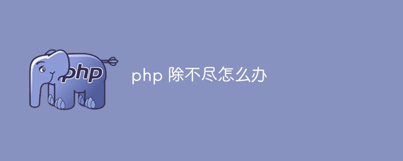 php 不盡怎麼辦