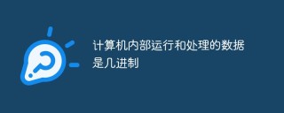 计算机内部运行和处理的数据是几进制