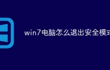 win7电脑怎么退出安全模式