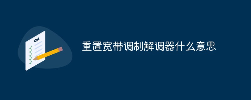 重置宽带调制解调器什么意思