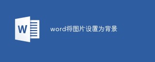 word将图片设置为背景