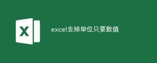 excel去掉单位只要数值