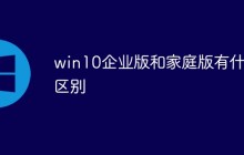 win10企业版和家庭版有什么区别