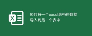 如何将一个excel表格的数据导入到另一个表中