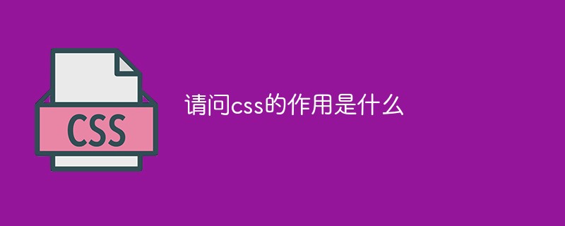 请问css的作用是什么 前端问答 Php中文网