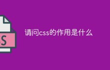 请问css的作用是什么