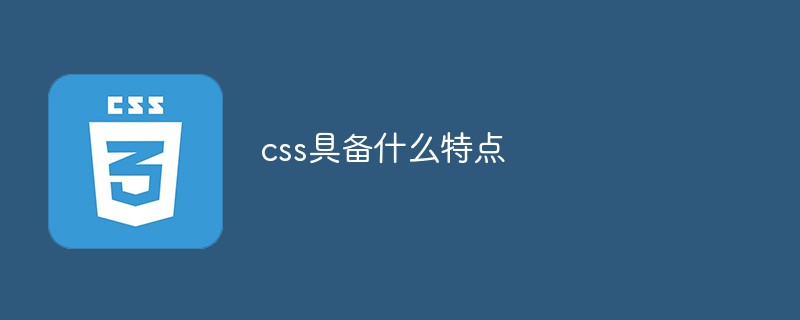 css具备什么特点