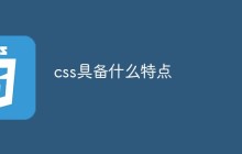 css具备什么特点