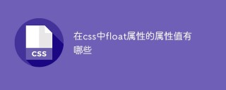 css中float屬性的屬性值有哪些