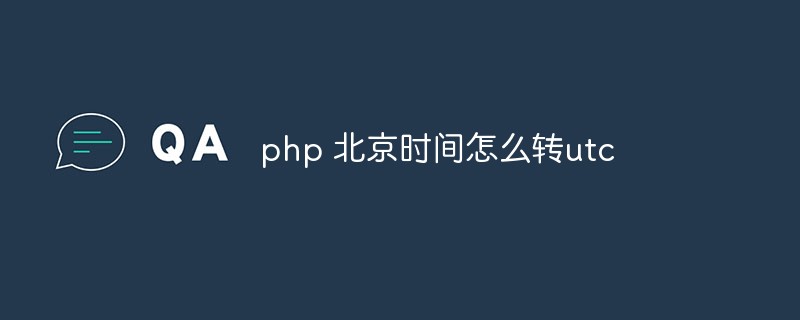 Comment convertir l'heure de Pékin en UTC en php