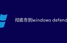 彻底告别windows defender