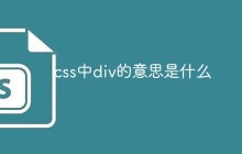 css中div的意思是什么