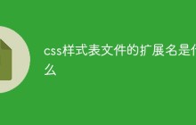 css样式表文件的扩展名是什么