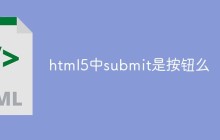 html5中submit是按钮么
