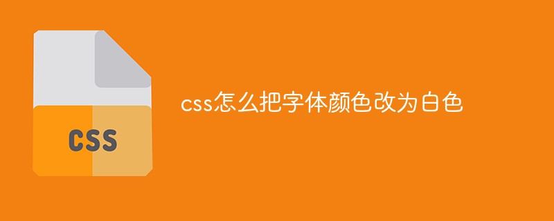 css怎么把字体颜色改为白色