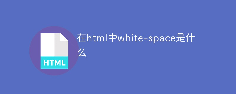 在html中white-space是什么