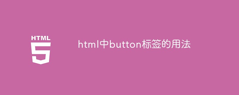html中button标签的用法