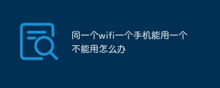 同一个wifi一个手机能用一个不能用怎么办