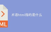 术语html指的是什么
