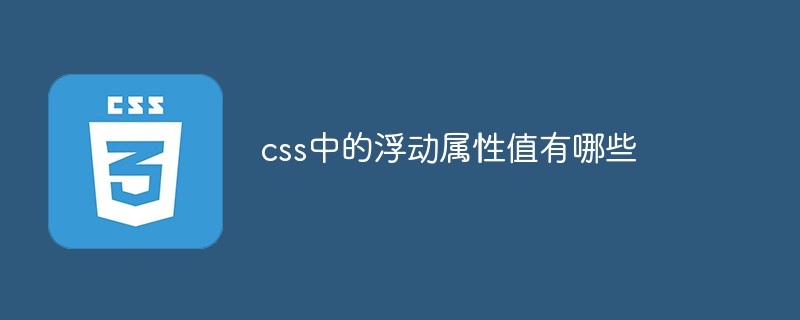 css中的浮動屬性值有哪些