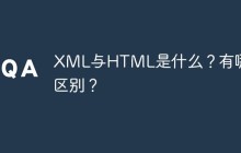XML与HTML是什么?有哪些区别?
