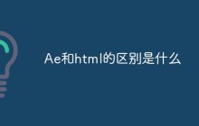 Ae和html的区别是什么