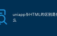 uniapp与HTML的区别是什么