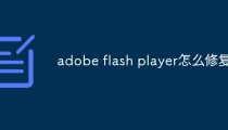 adobe flash player怎么修复