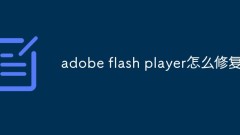 Adobe Flash Playerを修復する方法