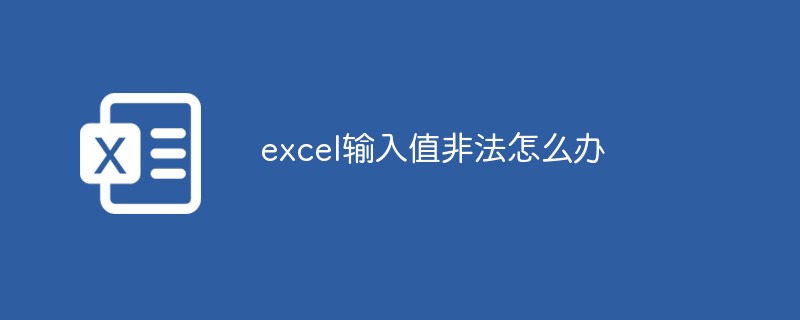 excel输入值非法怎么办