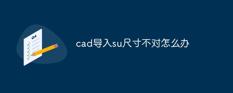 cad導入su尺寸不對怎麼辦