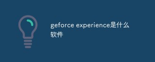 geforce experience是什么软件