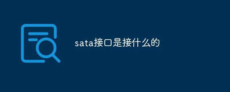 sata接口是接什么的