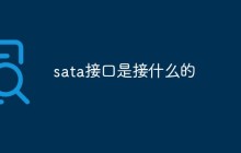 sata接口是接什么的