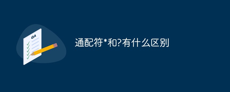 와일드카드 문자 *와 의 차이점은 무엇입니까?