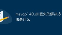 msvcp140.dll丢失的解决方法是什么