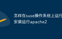 怎样在suse操作系统上安装运行apache2