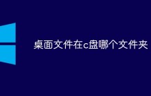 桌面文件在c盘哪个文件夹